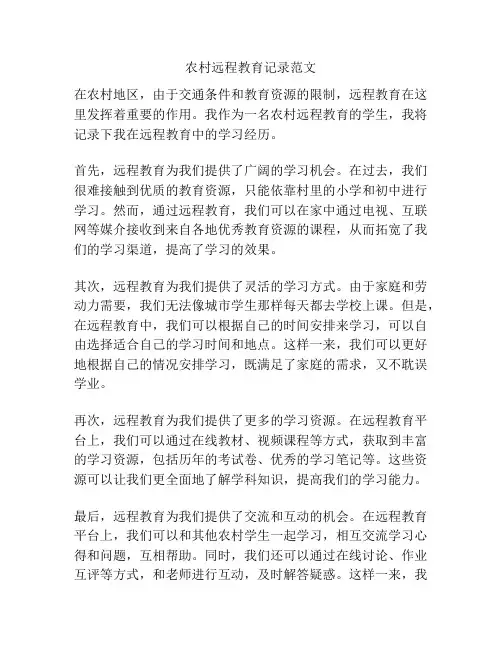 农村远程教育记录范文