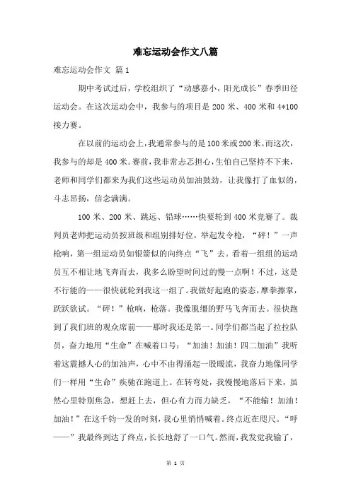 难忘运动会作文八篇