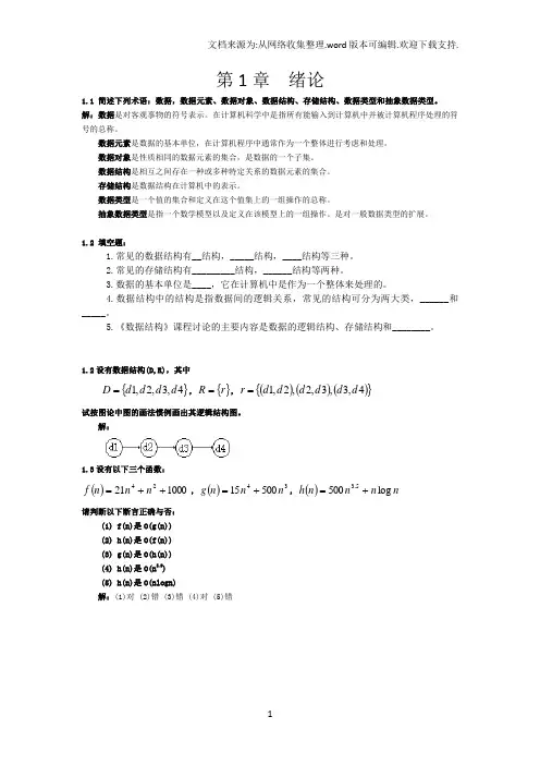 计算机数据结构习题1附答案