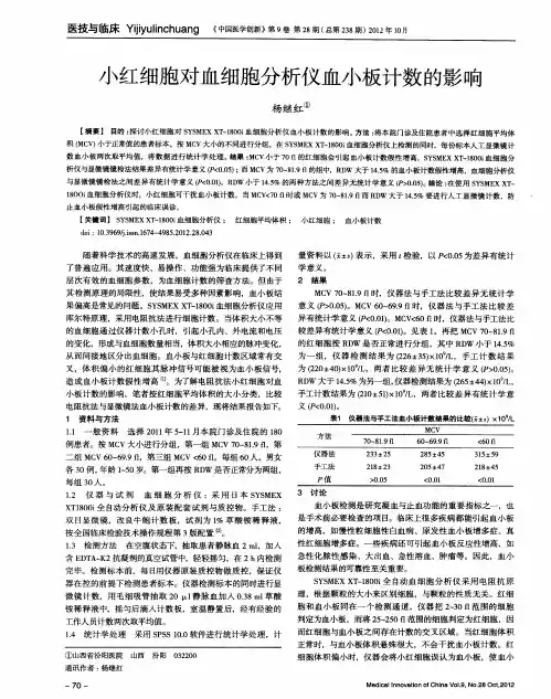 小红细胞对血细胞分析仪血小板计数的影响