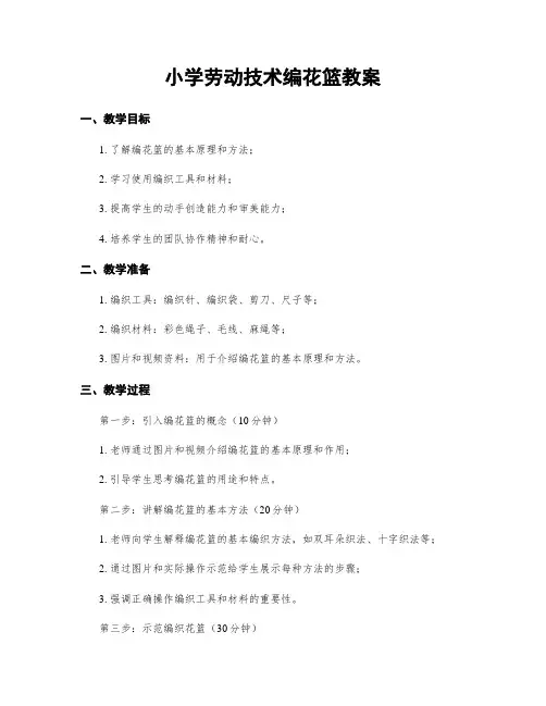 小学劳动技术编花篮教案