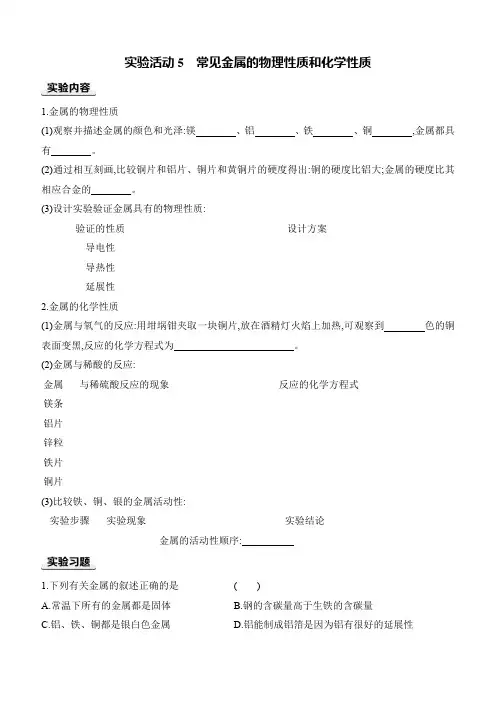 人教版2024九年级下册化学第八单元 金属和金属材料 实验活动5 常见金属的物理性质和化学性质含答案
