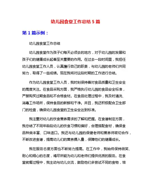 幼儿园食堂工作总结5篇