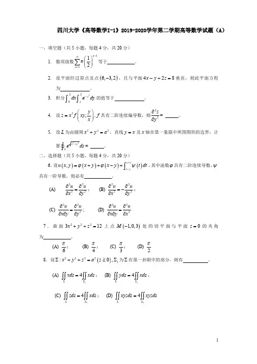 四川大学《高等数学I-1》2019-2020第二学期期末试卷