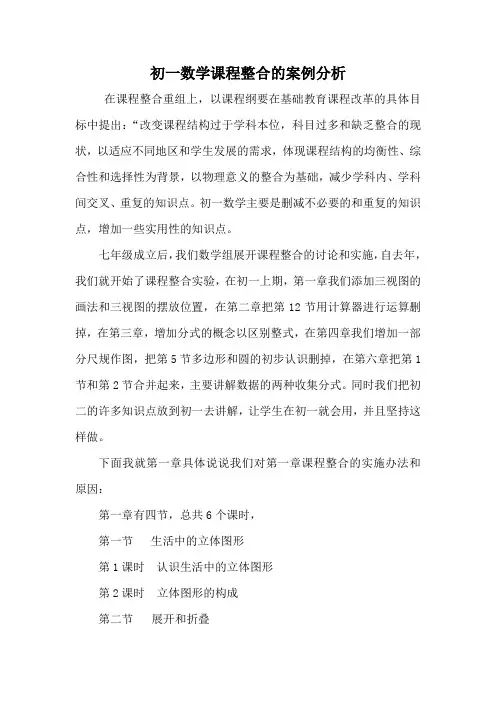 初一数学课程整合的案例分析
