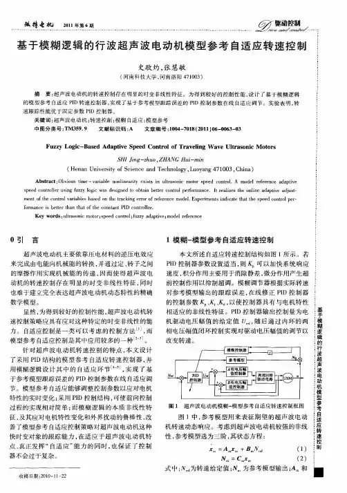 基于模糊逻辑的行波超声波电动机模型参考自适应转速控制