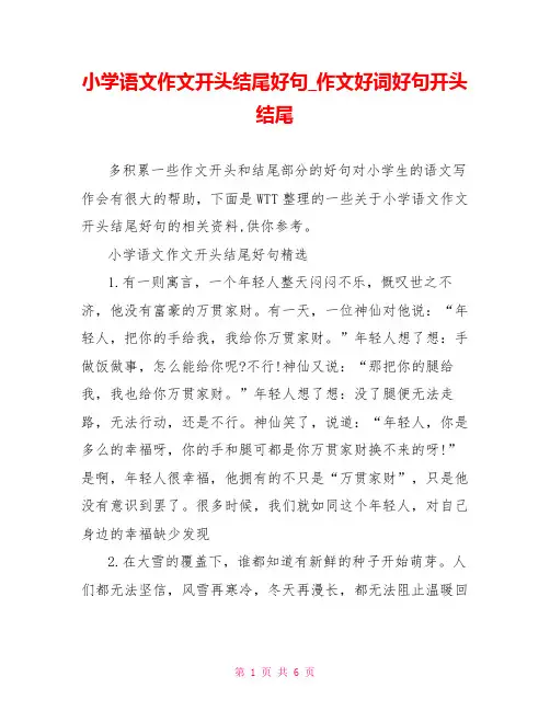 小学语文作文开头结尾好句作文好词好句开头结尾