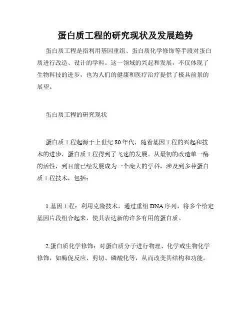 蛋白质工程的研究现状及发展趋势