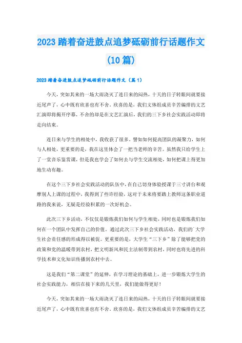 2023踏着奋进鼓点追梦砥砺前行话题作文(10篇)