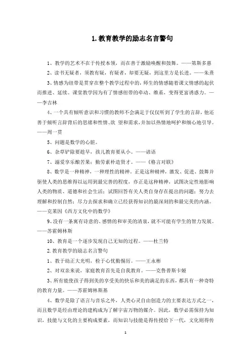 教育教学的励志名言警句(最新)