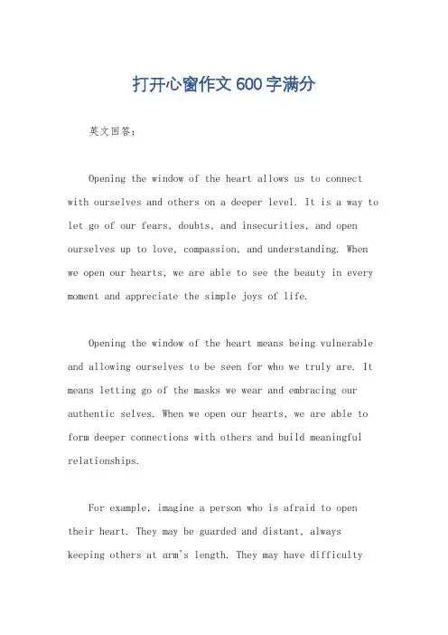 打开心窗作文600字满分