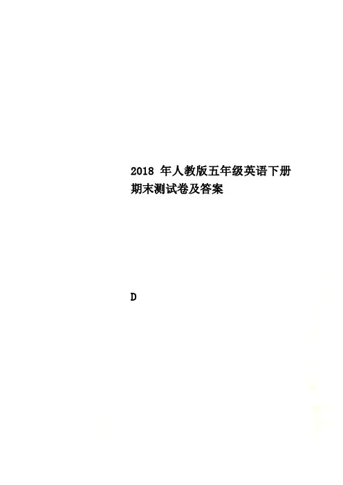 2018年人教版五年级英语下册期末测试卷及答案