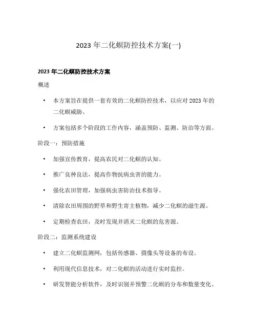 2023年二化螟防控技术方案(一)