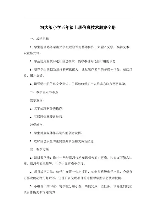 河大版小学五年级上册信息技术教案全册