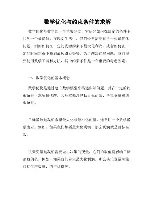 数学优化与约束条件的求解