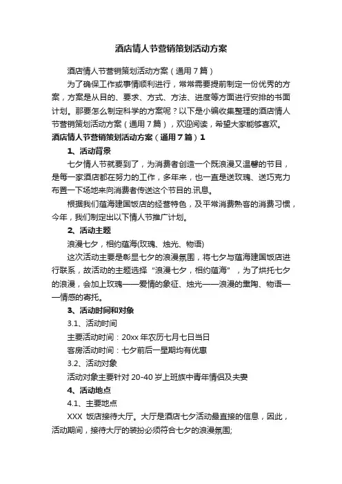 酒店情人节营销策划活动方案（通用7篇）
