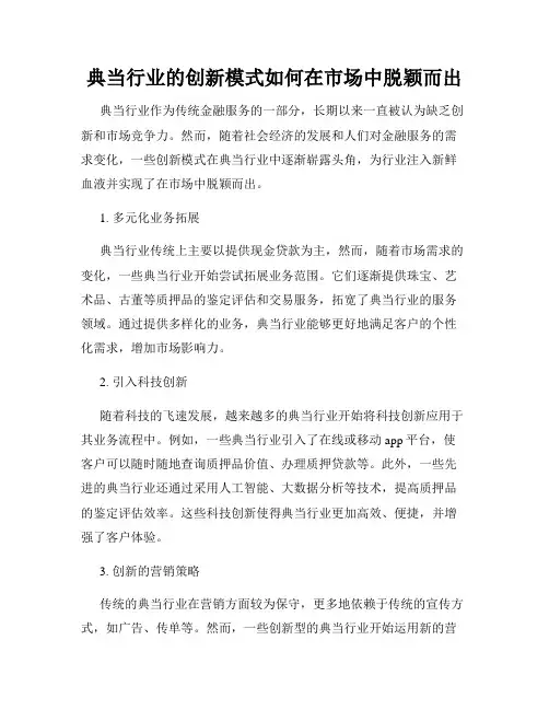 典当行业的创新模式如何在市场中脱颖而出