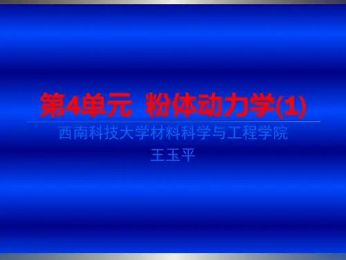 粉体工程第8讲
