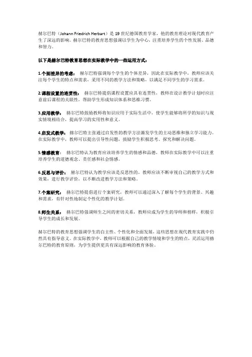 赫尔巴特在实际教学中的运用