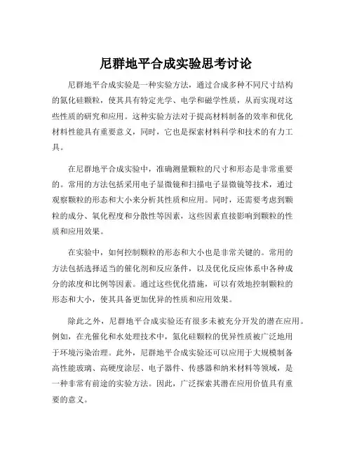 尼群地平合成实验思考讨论