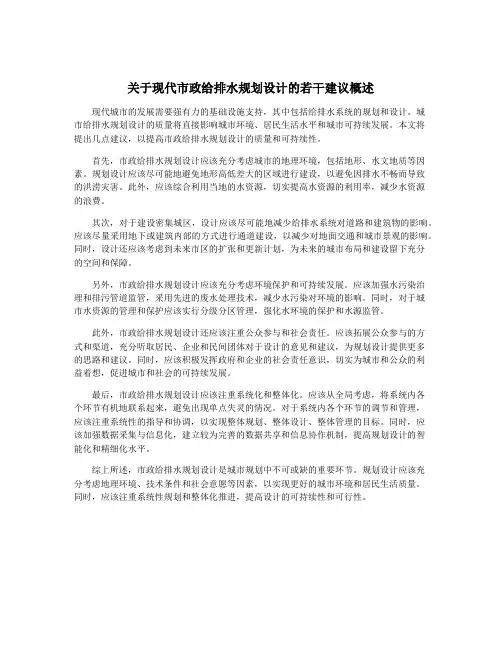 关于现代市政给排水规划设计的若干建议概述