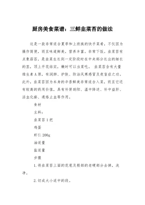 厨房美食菜谱：三鲜韭菜苔的做法
