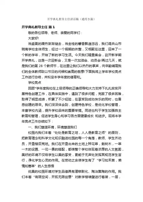 开学典礼教导主任讲话稿（通用3篇）