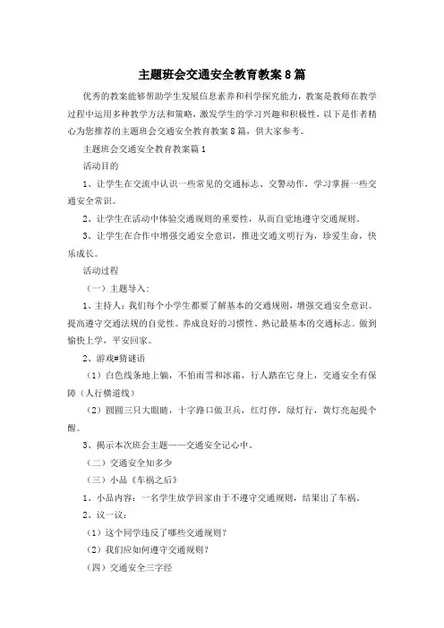 主题班会交通安全教育教案8篇