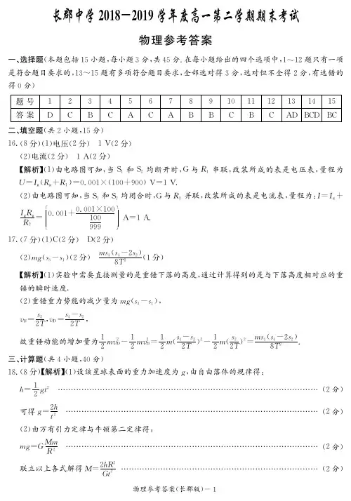 湖南省长郡中学2018-2019学年高一下学期期末考试物理答案