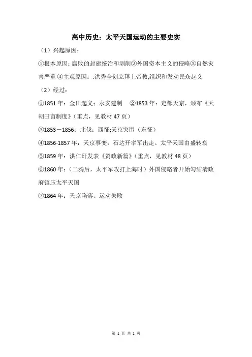 高中历史：太平天国运动的主要史实