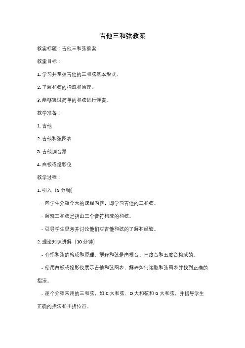 吉他三和弦教案