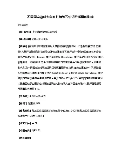 不同固定液对大鼠肝脏组织石蜡切片质量的影响