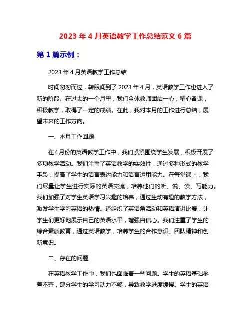 2023年4月英语教学工作总结范文6篇