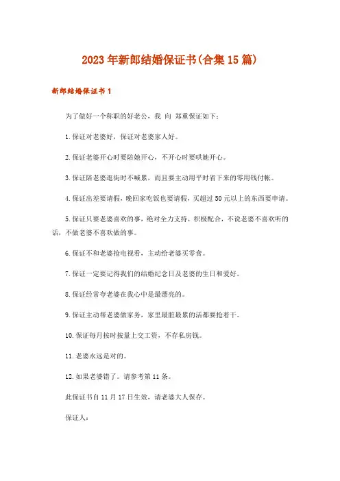 2023年新郎结婚保证书(合集15篇)