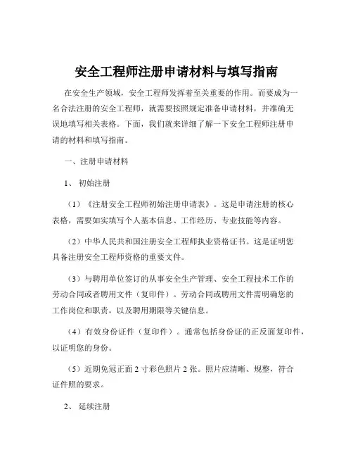 安全工程师注册申请材料与填写指南