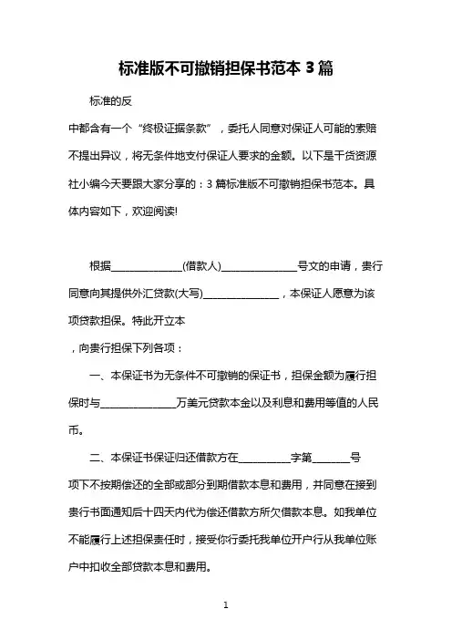 标准版不可撤销担保书范本3篇
