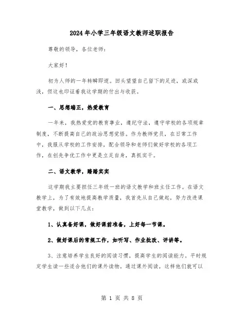 2024年小学三年级语文教师述职报告(三篇)