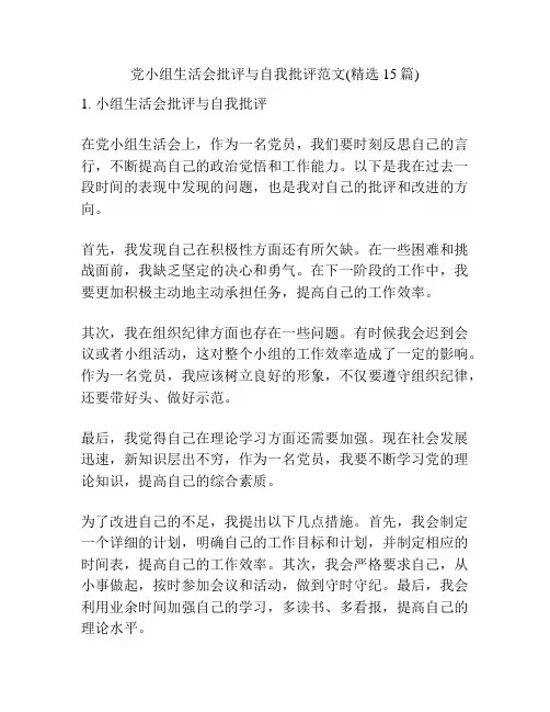 党小组生活会批评与自我批评范文(精选15篇)