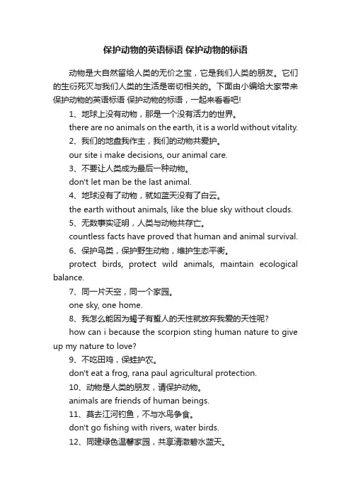 保护动物的英语标语保护动物的标语