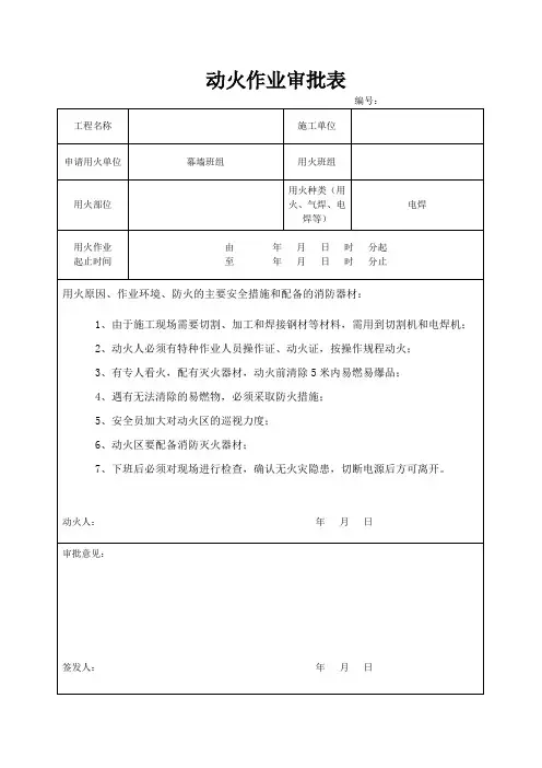 动火作业审批表