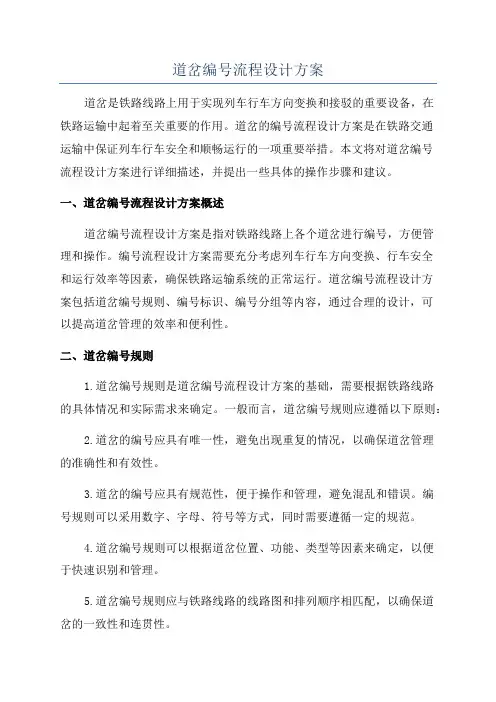 道岔编号流程设计方案