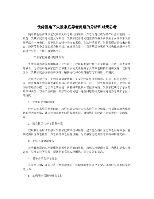 优势视角下失独家庭养老问题的分析和对策思考