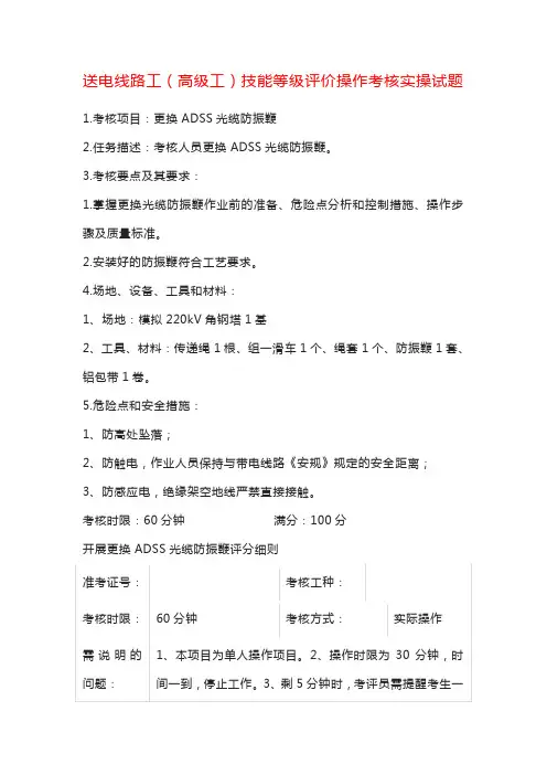 送电线路工(高级工)技能等级评价操作考核实操试题