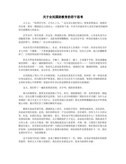 关于全民国防教育的若干思考