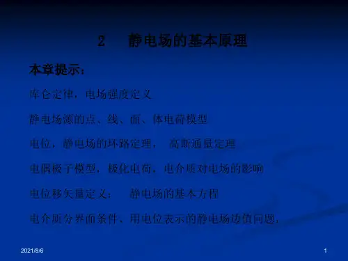 工程电磁场-第2章