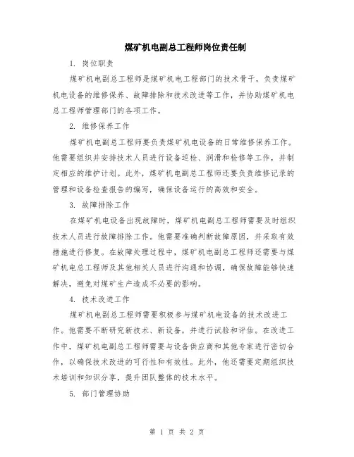 煤矿机电副总工程师岗位责任制