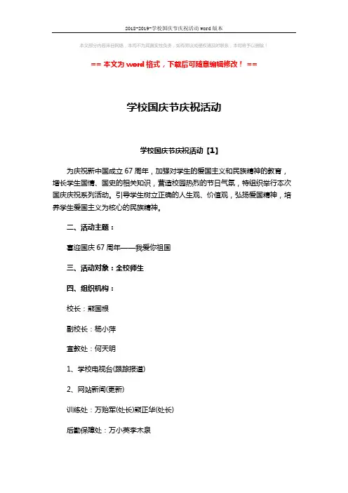 2018-2019-学校国庆节庆祝活动word版本 (10页)