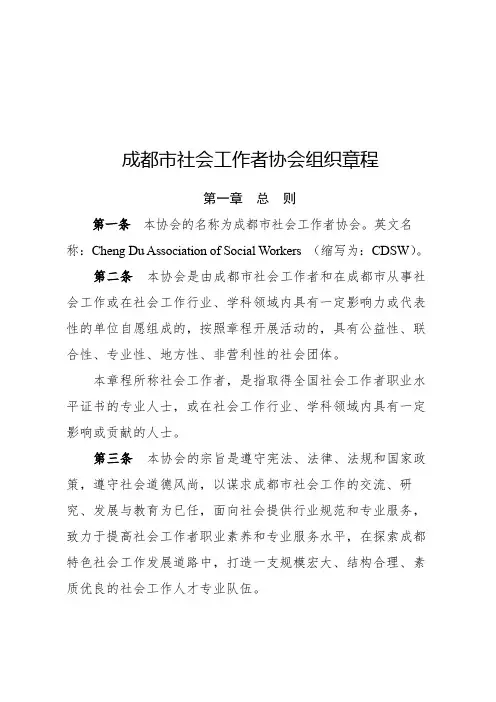 公文写作-成都市社会工作者协会组织章程(组织)
