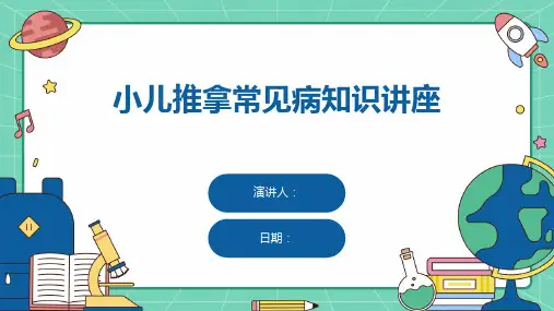 小儿推拿常见病知识讲座