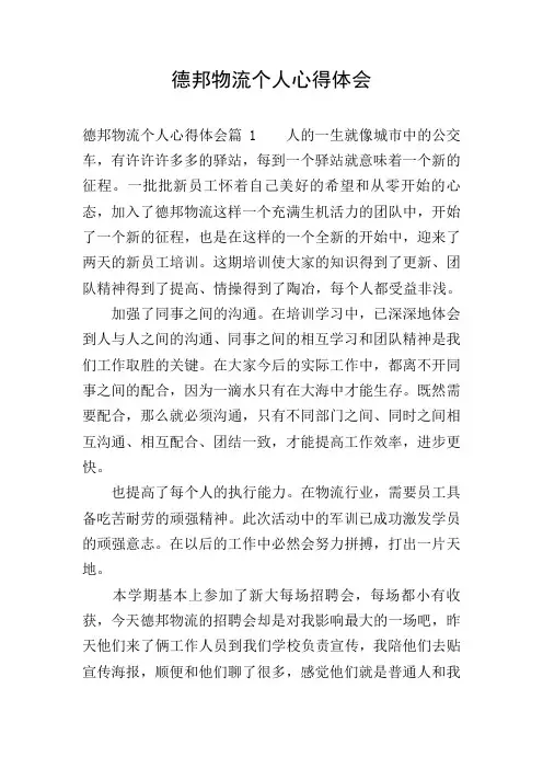 德邦物流个人心得体会